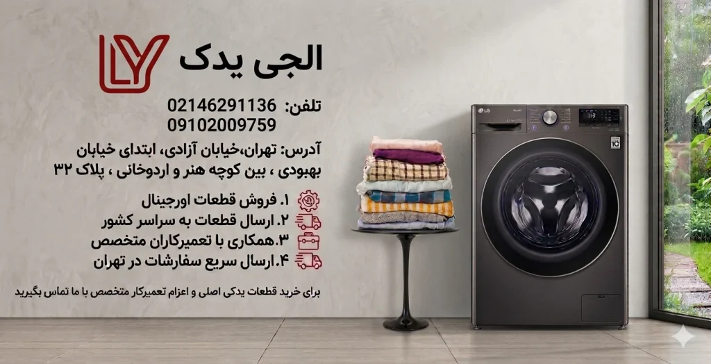 تعمیر موتور لباسشویی الجی