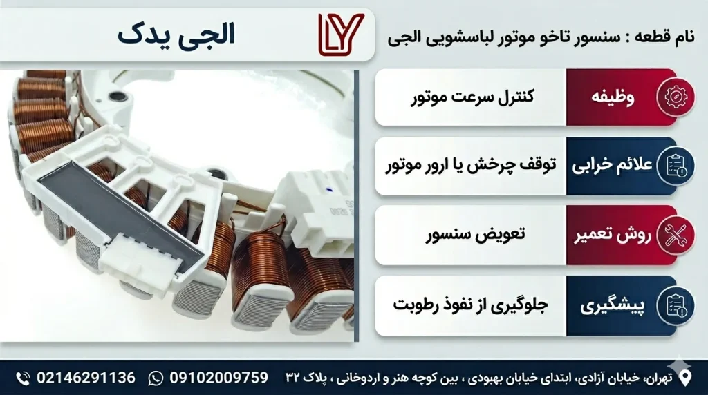 تعمیر موتور لباسشویی الجی
