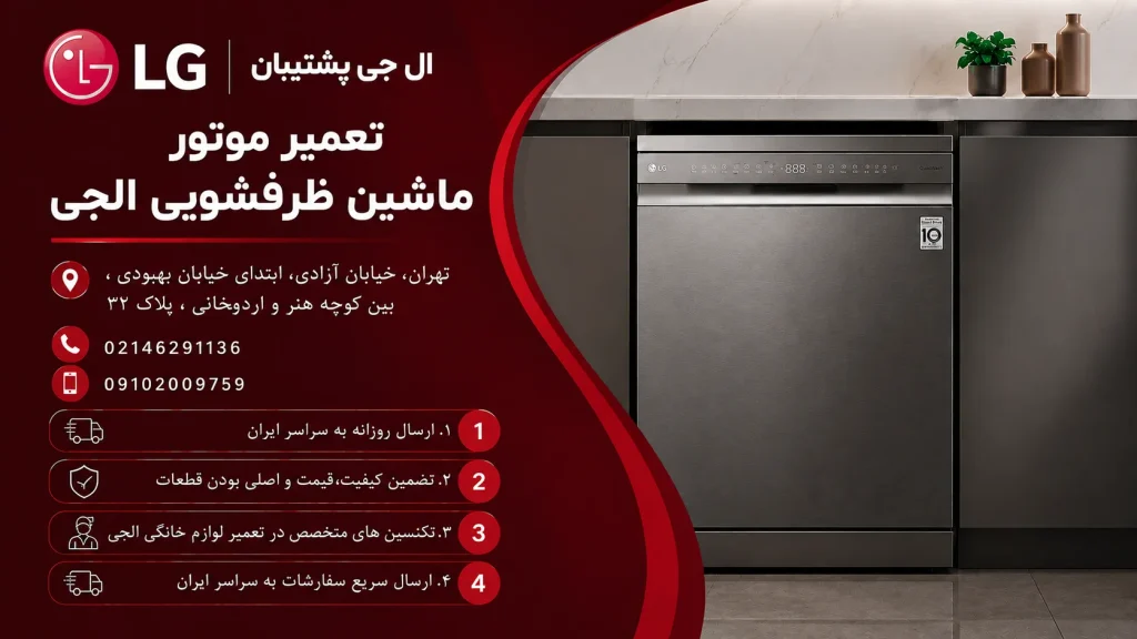 تعمیر موتور ماشین ظرفشویی الجی