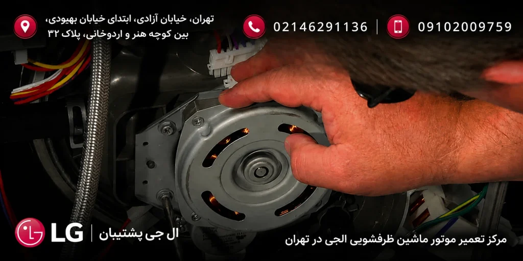 تعمیر موتور ماشین ظرفشویی الجی