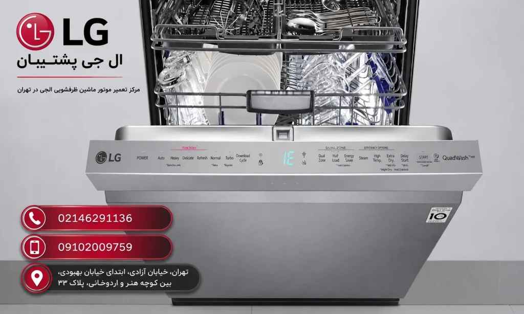 تعمیر موتور ماشین ظرفشویی الجی