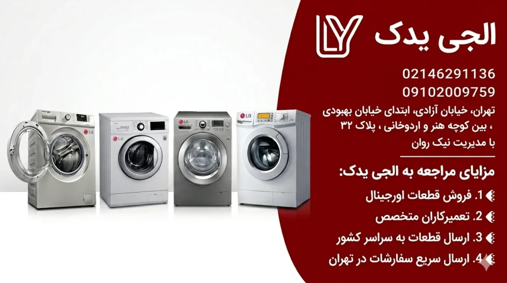 مرکز تعمیر برد ماشین لباسشویی الجی