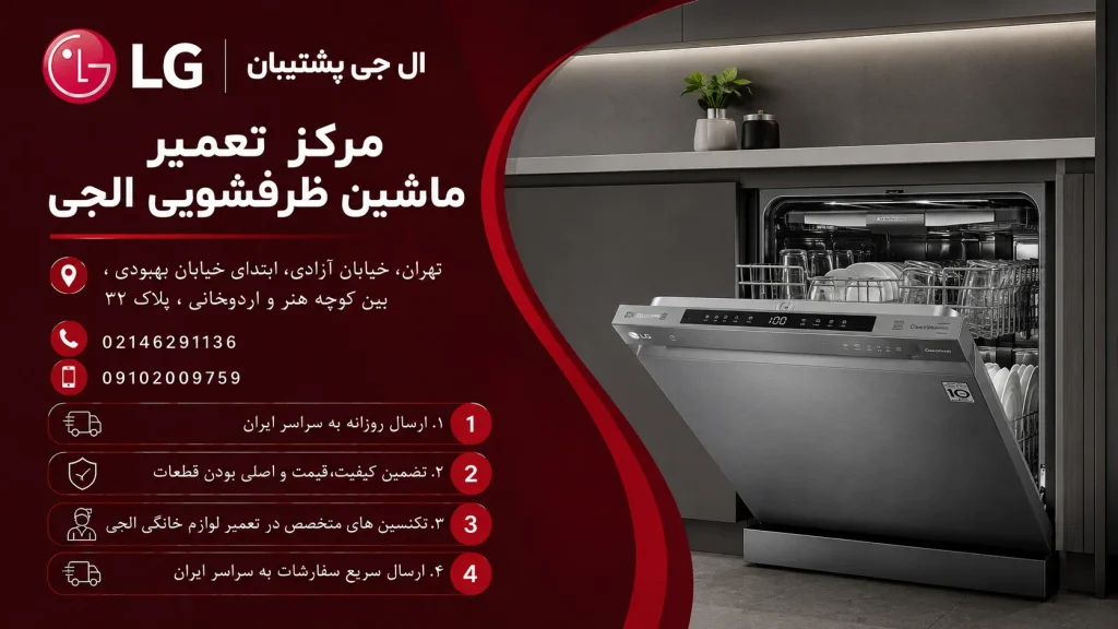 مرکز تعمیر ماشین ظرفشویی الجی