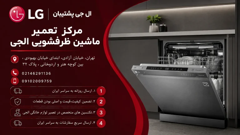 مرکز تعمیر ماشین ظرفشویی الجی