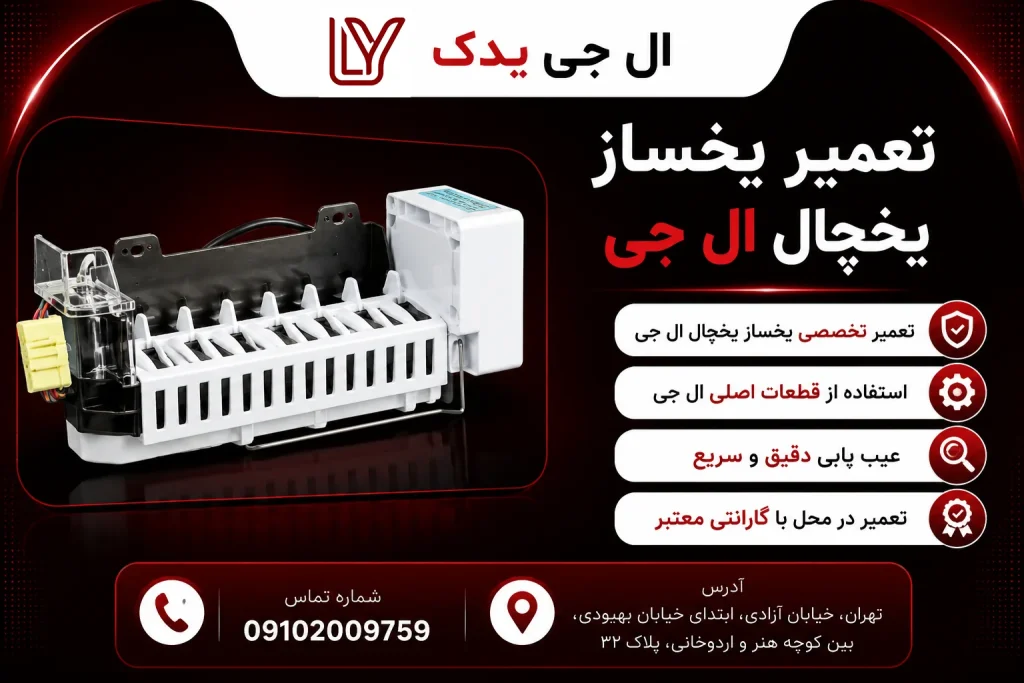 تعمیر یخساز یخچال ال جی