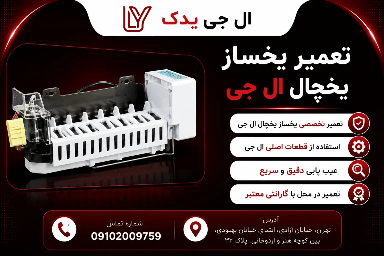 تعمیر یخساز یخچال ال جی