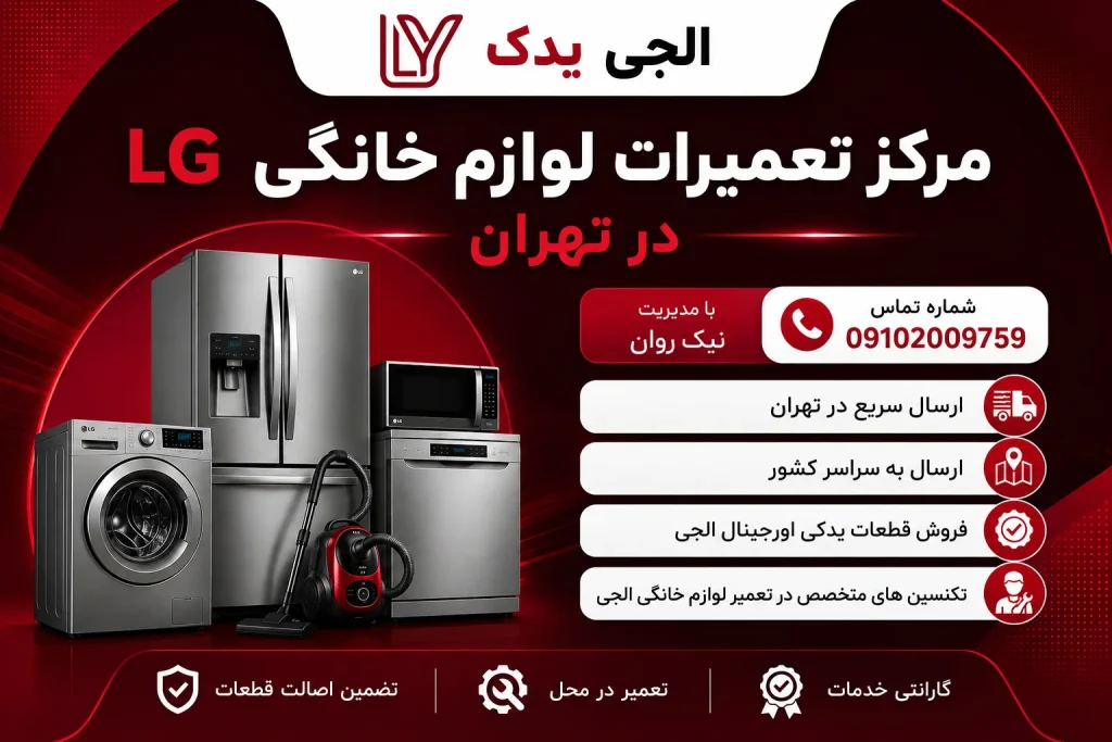مرکز تعمیر لوازم خانگی ال جی در تهران